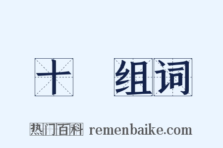 十區组词是什么意思的图片